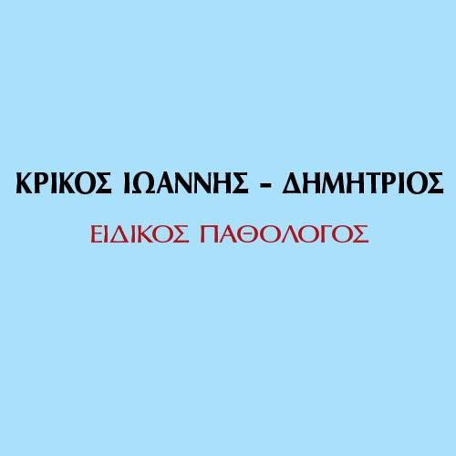 ΚΡΙΚΟΣ ΙΩΑΝΝΗΣ - ΔΗΜΗΤΡΙΟΣ
